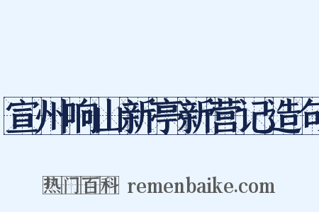 宣州响山新亭新营记造句是什么意思的图片